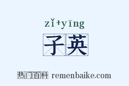 子英是什么意思的图片